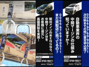 西武線で中古車買取サービスに関する つり革広告 を掲出しております 中古車輸出のリーディングカンパニー 株式会社eng