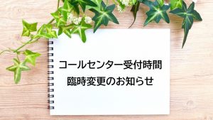 コールセンター受付時間 臨時変更のお知らせ